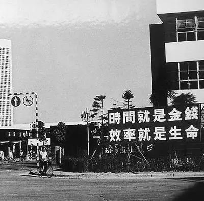 △當(dāng)年的街頭標(biāo)語(yǔ)：時(shí)間就是金錢(qián)，效率就是生命