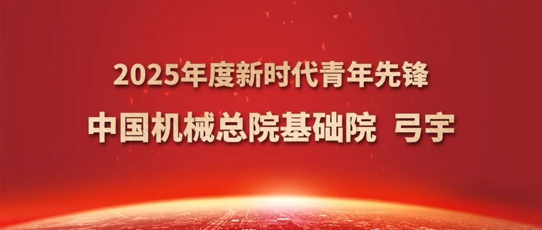 中國(guó)機(jī)械總院弓宇獲評(píng)2025年度新時(shí)代青年先鋒獎(jiǎng)