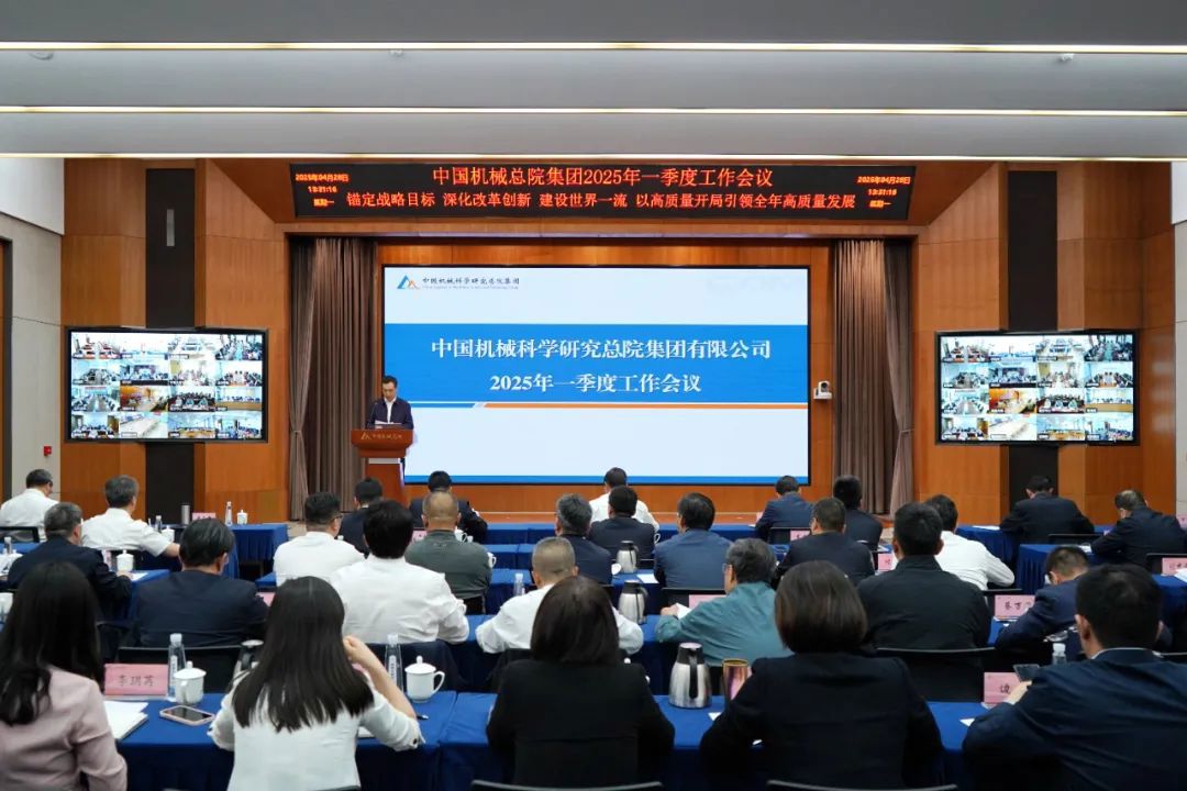 中國(guó)機(jī)械總院召開(kāi)2025年一季度工作會(huì)議